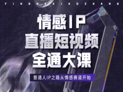 （9200期）情感IP直播短视频全通大课，普通人IP之路从情感赛道开始