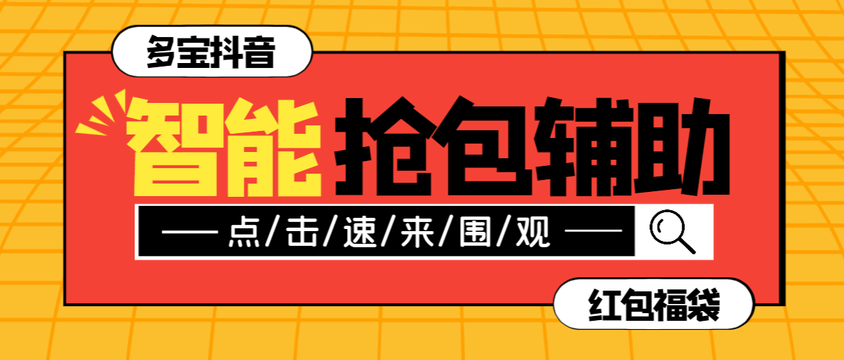 （9202期）外面收费1288多宝抖AI智能抖音抢红包福袋脚本，防风控单机一天10+【智能脚本+使用教程】 网赚项目 第1张