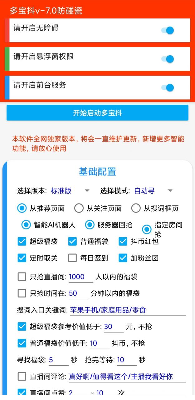 （9202期）外面收费1288多宝抖AI智能抖音抢红包福袋脚本，防风控单机一天10+【智能脚本+使用教程】 网赚项目 第3张