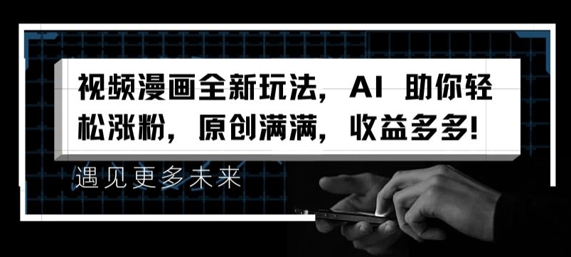 （9206期）治愈系视频生成动漫项目，操作简单，找热门素材搬运发布即可。涨粉快，适合小白