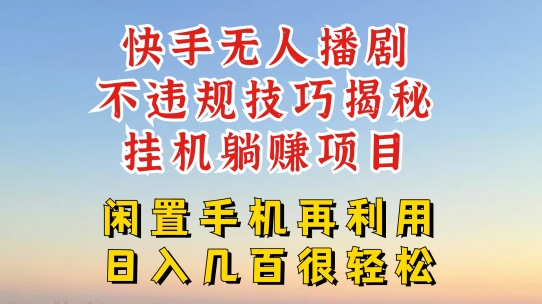 （9218期）快手无人播剧挂机躺赚项目，不违规技巧分享，日入300+ 网赚项目 第1张