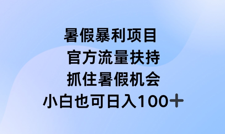 （9222期）暑假暴利直播项目，官方流量扶持，把握暑假机会