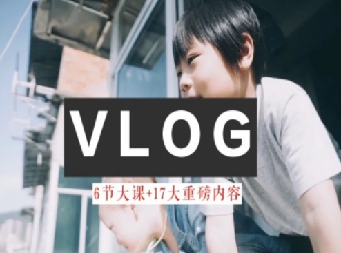 （9224期）零基础vlog视频课教你小白变大神-生活美学教程