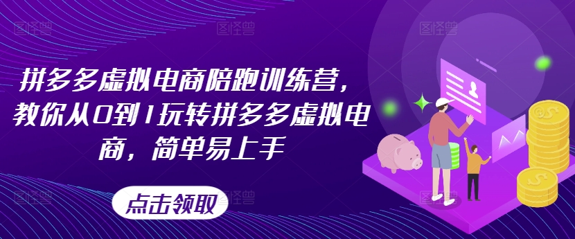 （9228期）拼多多虚拟电商陪跑训练营，教你从0到1玩转拼多多虚拟电商，简单易上手