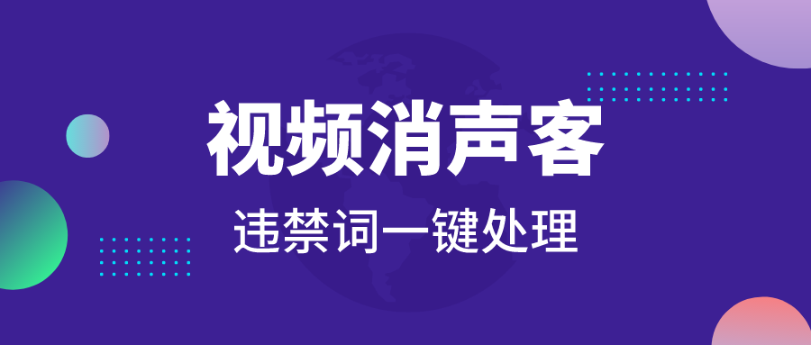 （9235期）外面卖188的视频消声客软件，一键检测并处理掉这些违禁词和敏感词的工具【处理软件+使用教程】