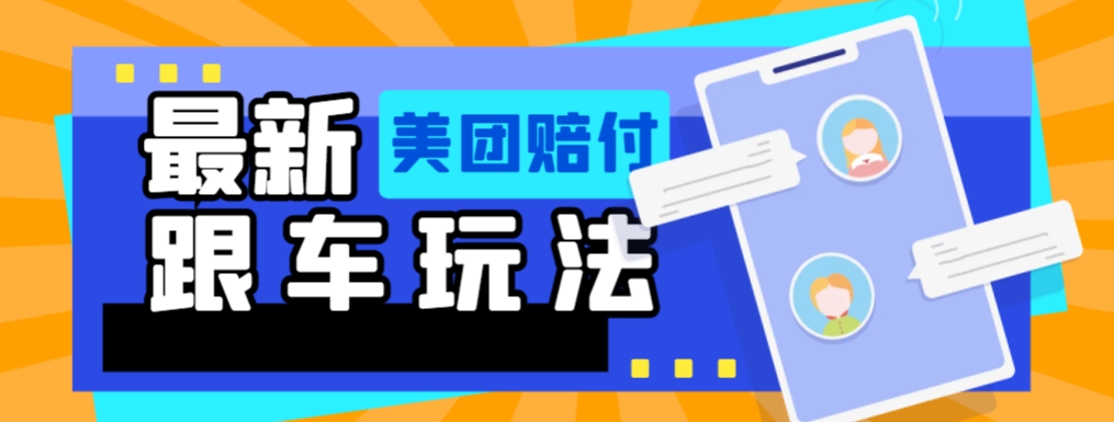 （9236期）最新美团赔付跟车玩法，无脑跟车轻松日入100+【兔费提供链接＋详细玩法教程】