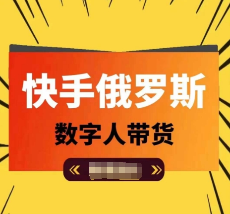 （9251期）快手俄罗斯数字人带货，带你玩赚数字人短视频带货，单日佣金过万