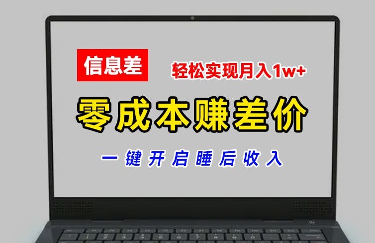 （9257期）零成本赚差价，各大平台账号批发倒卖，一键开启睡后收入，轻松实现月入1w+