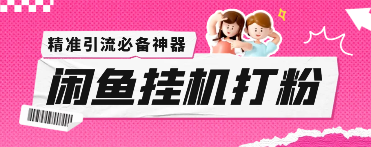 （9267期）外面收费6980的闲鱼挂机打粉项目，精准引流轻松日引100+【引流脚本+详细教程】