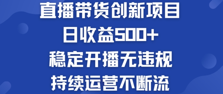 （9272期）淘宝无人直播带货创新项目：日收益500+  稳定开播无违规  持续运营不断流