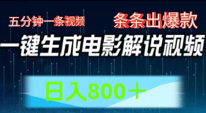 （9274期）AI电影解说赛道，五分钟一条视频，条条爆款简单操作，日入800