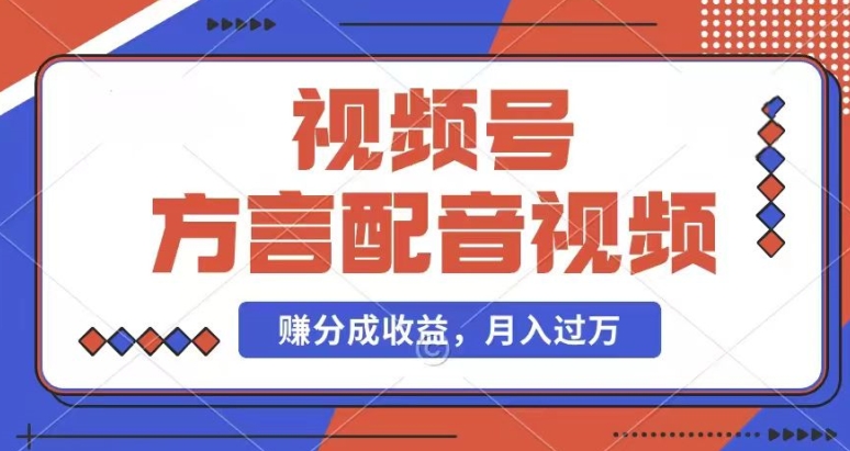 （9275期）利用方言配音视频，赚视频号分成计划收益，操作简单，还有千粉号额外变现