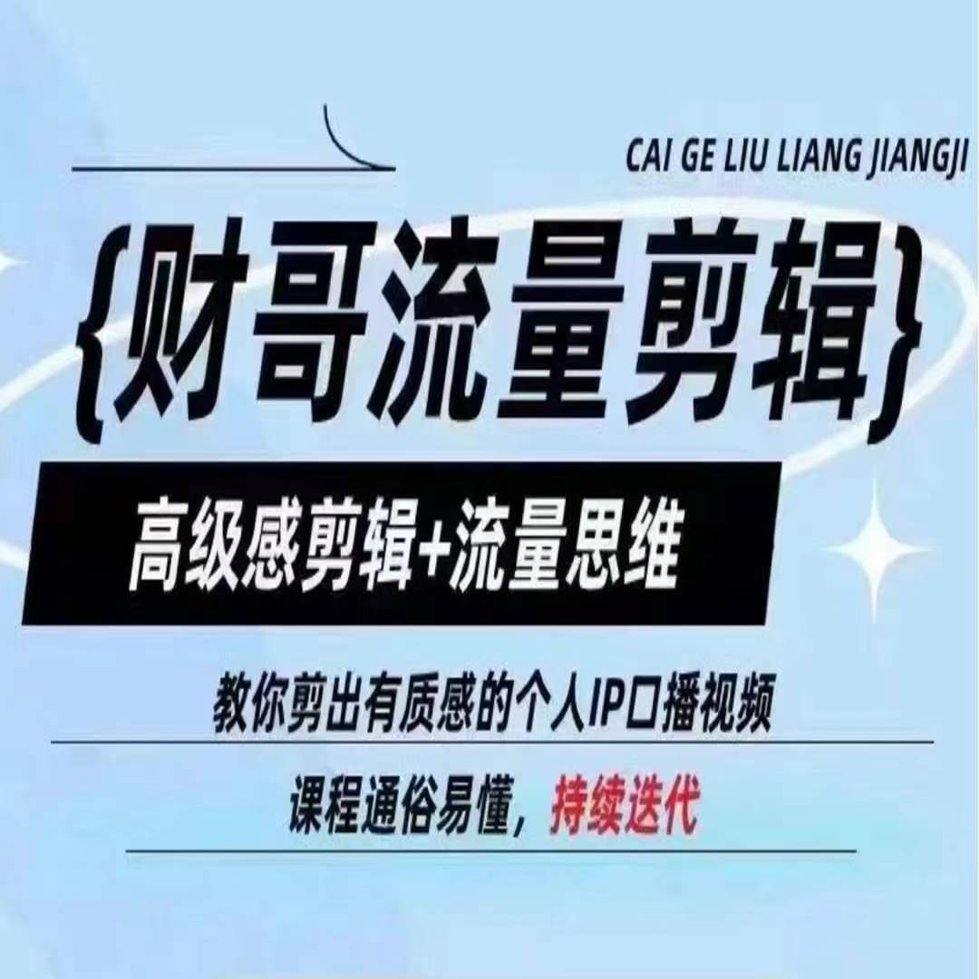 （9279期）财哥流量剪辑，高级感剪辑+流量思维，教你剪出有质感的个人IP口播视频