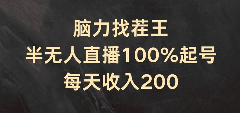 （9281期）脑力找茬王，半无人直播100%起号，每天收入200+