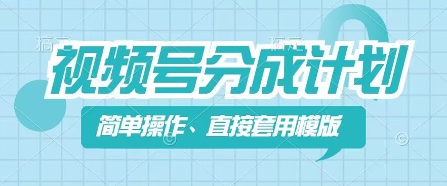 （9286期）视频号分成计划新玩法，简单操作，直接着用模版，几分钟做好一个作品