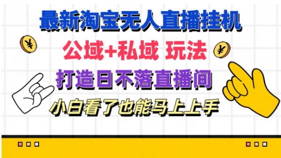 （9288期）淘宝挂机无人直播 公域+私域玩法打造真正的日不落直播间