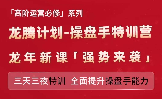 （9310期）亚马逊高阶运营必修系列，龙腾计划-操盘手特训营，三天三夜特训 全面提升操盘手能力