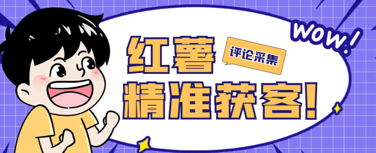 （9312期）外面卖688的红薯评论用户采集，可精准采集用户评论内容一键导出【脚本+教程】