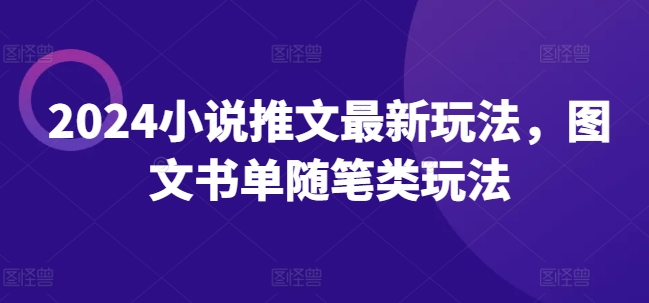 （9314期）2024小说推文最新玩法，图文书单随笔类玩法