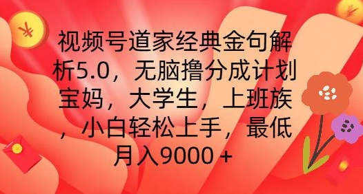 （9315期）视频号道家经典金句解析5.0.无脑撸分成计划，小白轻松上手