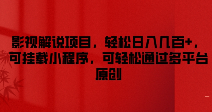 （9317期）影视解说项目，轻松日入几百+，可挂载小程序，可轻松通过多平台原创