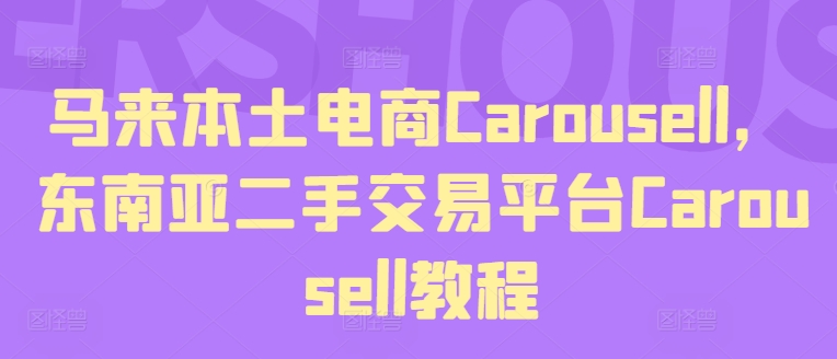 （9324期）马来本土电商Carousell，东南亚二手交易平台Carousell教程