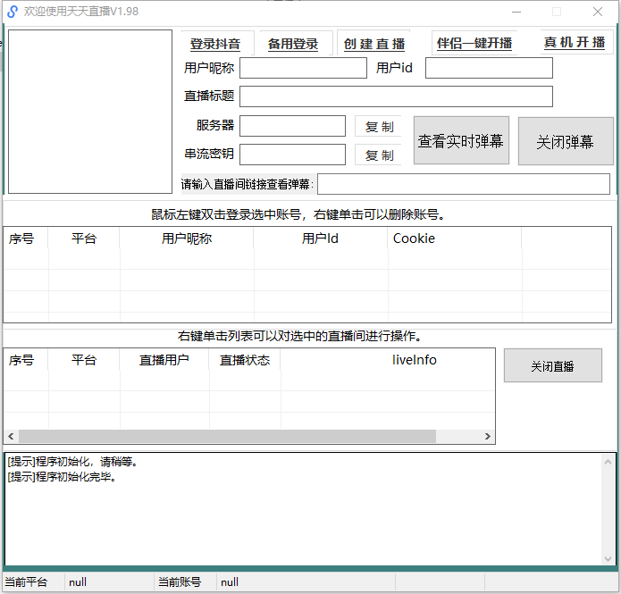 （9325期）外面卖388的天天直播，支持抖音平台，可用于OBS等开播软件实现抖音0粉开播【推流脚本+使用教程】