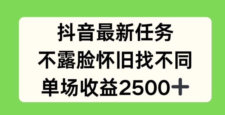 （9328期）抖音最新任务，不露脸怀旧找不同，单场收益2.5k