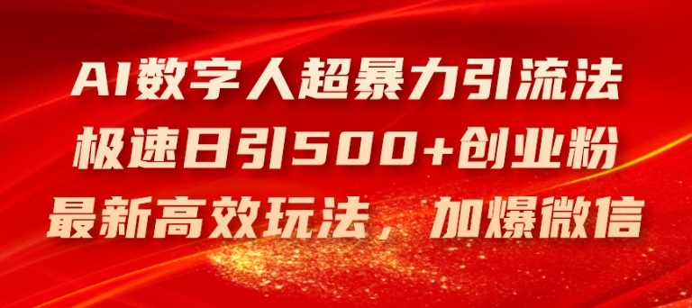 （9331期）AI数字人超暴力引流法，极速日引500+创业粉，最新高效玩法