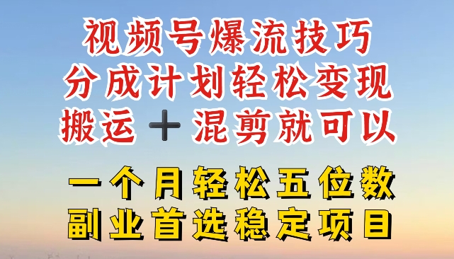 （9332期）视频号爆流技巧，搬运 +混剪就可以，一个月轻松五位数稳定项目