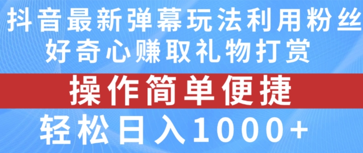 （9333期）抖音弹幕最新玩法，利用粉丝好奇心赚取礼物打赏，轻松日入1000+