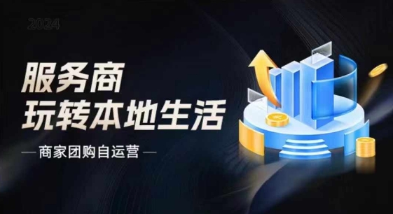 （9338期）商家团购自运营2024流量新方向引爆同城，大新哥教你玩转本地生活