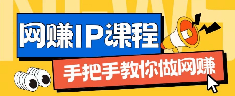 （9347期）IP合伙人打造1.0，从0到1教你做网创，实现月入过万