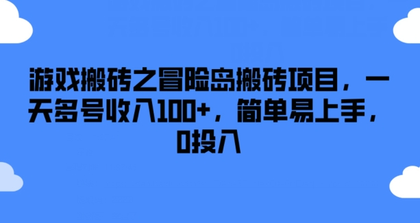 （9350期）游戏搬砖之冒险岛搬砖项目，一天多号收入100+，简单易上手，0投入