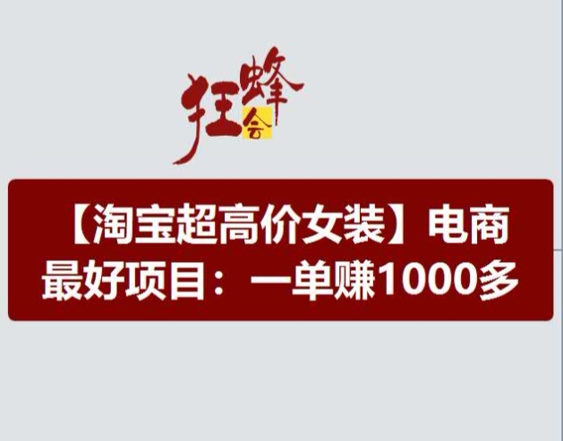 （9358期）淘宝超高价女装项目，电商最好赛道，一单赚1000多