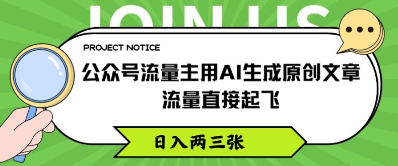 （9362期）公众号流量主用AI生成原创文章，流量直接起飞，日入两三张