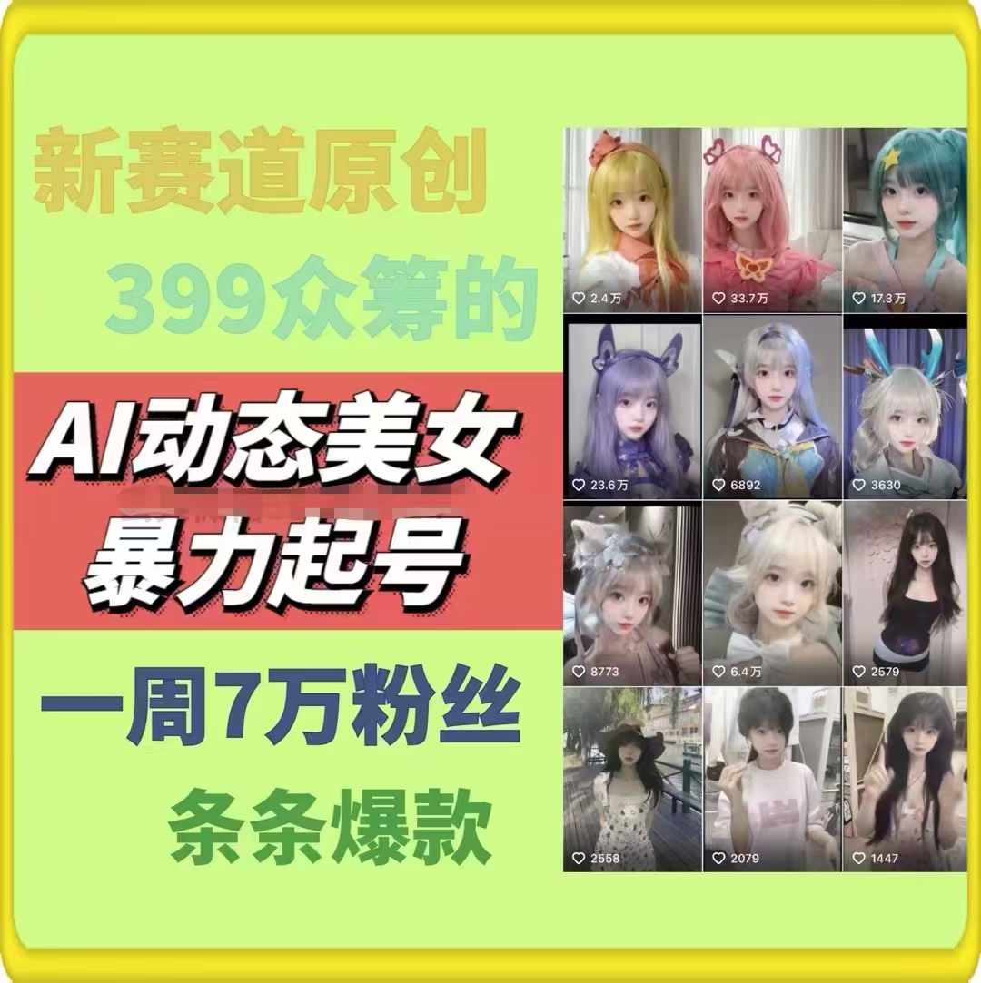 （9364期）AI动态美女暴力起号，新赛道原创作品，条条爆款，一周7万粉丝