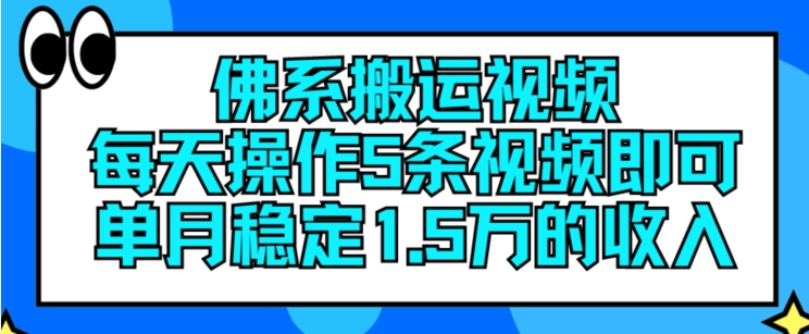 （9372期）佛系搬运视频，每天操作5条视频，即可单月稳定15万的收人