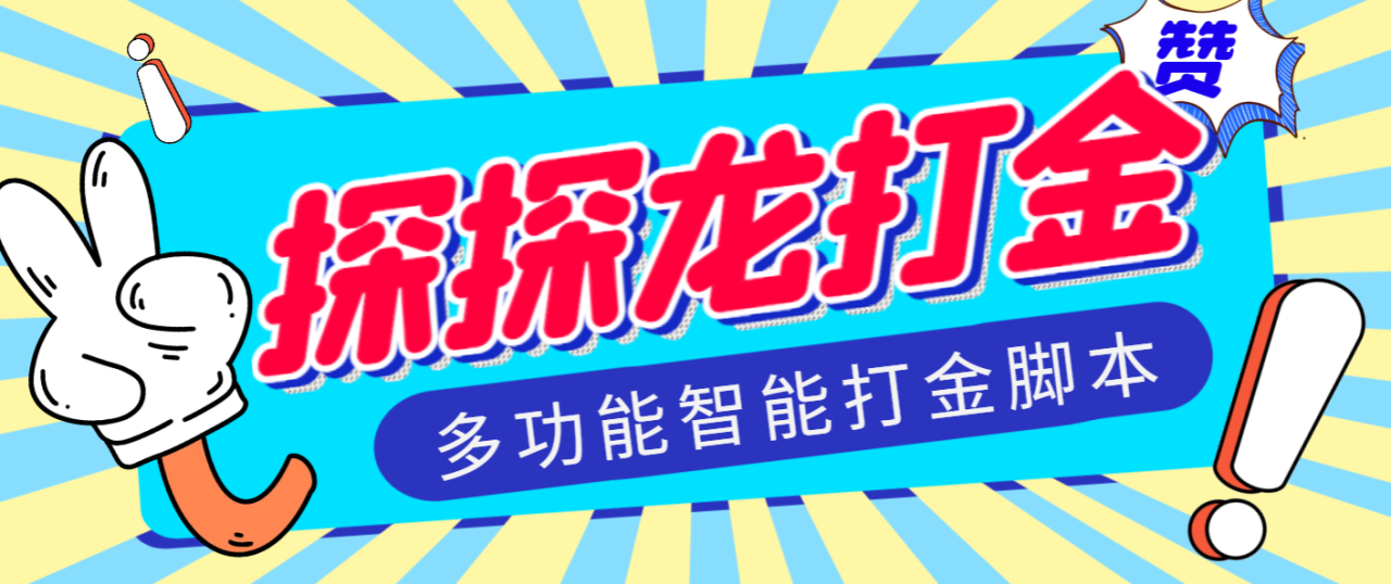 （9379期）外面收费1288的最新探探龙AI智能群控打金脚本，号称单号轻松三卡【智能脚本+使用教程】