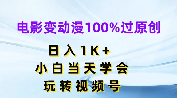 （9381期）电影变动漫100%过原创，日入1K+，小白当天学会，玩转视频号