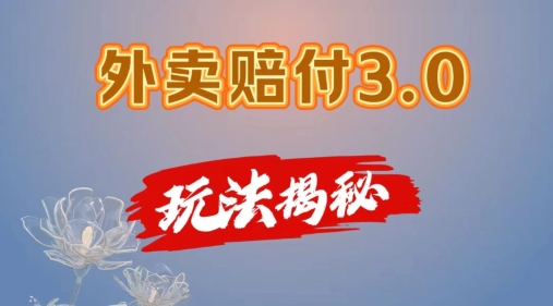 （9382期）外卖赔付3.0玩法揭秘，简单易上手，在家用手机操作，每日500+