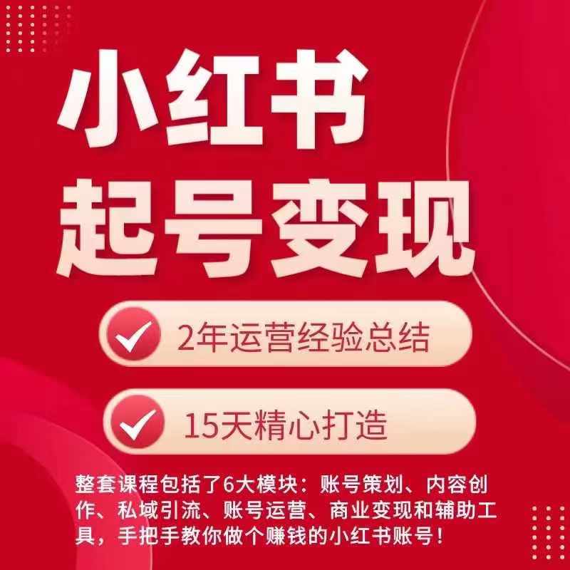 （9389期）小红书从0~1快速起号变现指南，手把手教你做个赚钱的小红书账号