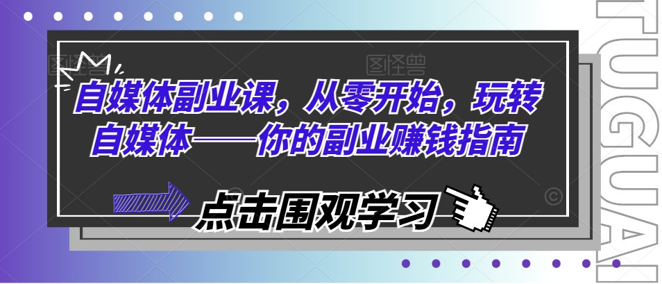 （9394期）自媒体副业课，从零开始，玩转自媒体——你的副业赚钱指南