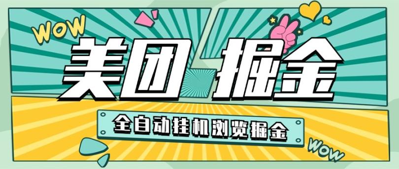 （9395期）外面收费2980的美团浏览挂机掘金项目，单机一天200+可无限放大【挂机脚本+收益结算】