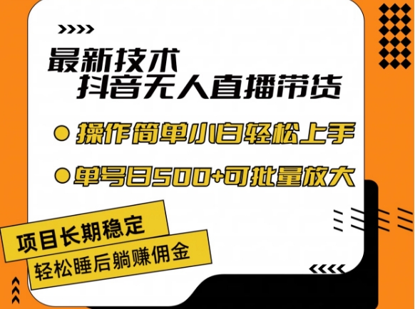 （9397期）最新技术抖音无人直播带货，不违规不封号，长期稳定，小白轻松上手单号日入500+