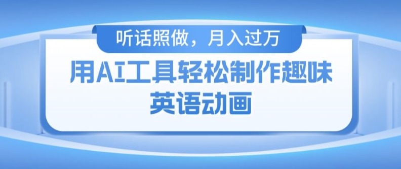 （9398期）用免费AI工具制作火柴人动画，小白也能实现月入过万