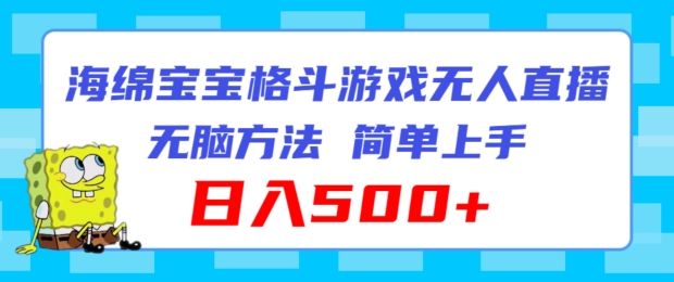 （9403期）海绵宝宝格斗对战无人直播，无脑玩法，简单上手，日入500+