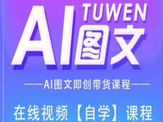 （9405期）图文AI带货全流程操作，AI图文即创带货课程