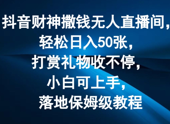 （9415期）24小时无人直播项目，财神撒钱，操作简单，无需真人出镜，日入50张