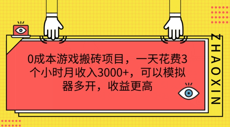 （9146期）黎明觉醒·生机游戏搬砖项目，花3个小时的时间，月收入可以达到3000+